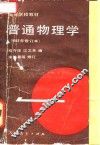 高等学校教材  普通物理学  第1册  1982年修订本 封面