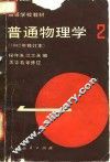 普通物理学  第2册  1982年修订本 封面