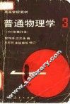 普通物理学  第3册 封面
