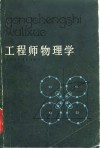 工程师物理学 封面