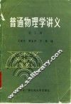 普通物理学讲义  第3册 封面
