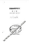 普通物理学讲义  第2册 封面