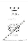 物理学  电磁学部分 封面