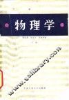 物理学  下 封面