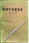 物理学原著选读 封面