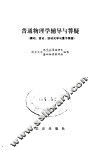 普通物理学辅导与答疑  振动、波动、波动光学与量子物理 封面