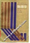 物理学  第1册 封面