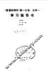 普通物理学第1分册力学学习指导书 封面