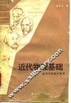 近代物理基础 封面