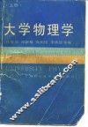 大学物理学  上 封面