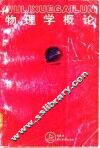 物理学概论  上 封面