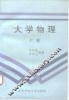 大学物理  上 封面