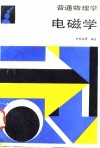 普通物理学  电磁学 封面