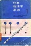 经典物理学基础  第1卷  第1分册 封面