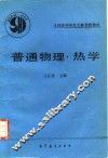 普通物理  热学 封面