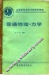 普通物理  力学 封面