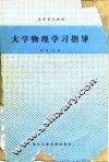 大学物理学习指导 封面