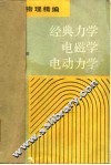 经典力学  电磁学  电动力学 封面