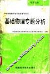 基础物理专题分析  培英物理 封面