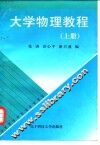 大学物理教程  上 封面