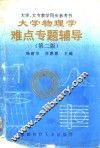 大学物理学难点专题辅导  第2版 封面