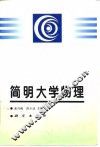简明大学物理 封面