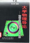 大学物理导论  物理学的理论与方法、历史与前沿  下 封面