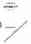 近代物理入门 封面