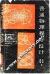 普通物理程序设计 封面