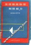 怎样提高物理解题能力 封面