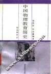 中国物理教育简史 封面