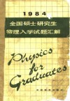 全国硕士研究生物理入学试题汇解  1984 封面