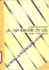 大学物理方法 封面