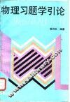 物理习题学引论 封面