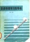 普通物理学习指导书  第3册 封面