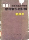 1981年全国重点高等院校硕士学位研究生入学试题及选解  物理学 封面
