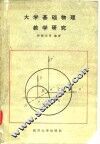 大学基础物理教学研究 封面
