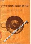 近代物理简明教程 封面