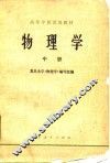物理学  中 封面