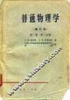 普通物理学  修订本  第3卷  第1分册 封面