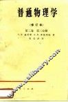普通物理学  修订本  第3卷  第2分册 封面