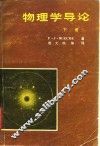 物理学导论  下 封面