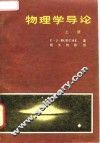 物理学导论  上 封面