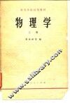 物理学  上 封面