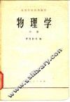 高等学校试用教材  物理学  中 封面