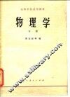高等学校试用教材  物理学  下 封面