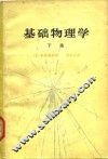 基础物理学  下 封面