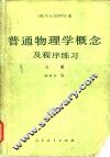 普通物理学概念及程序练习  上 封面