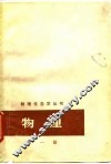 物理  第1册  力学 封面