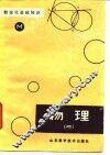 数理化基础知识  物理  2 封面